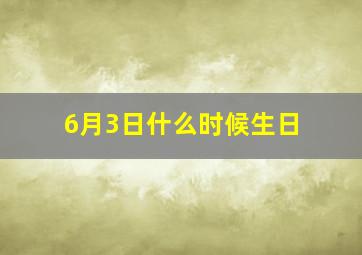 6月3日什么时候生日