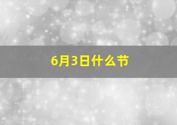 6月3日什么节