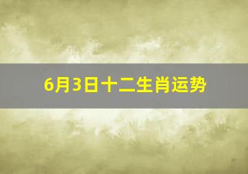 6月3日十二生肖运势