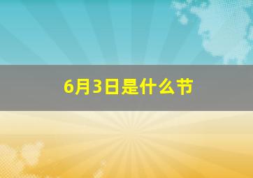 6月3日是什么节