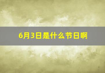 6月3日是什么节日啊