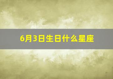 6月3日生日什么星座