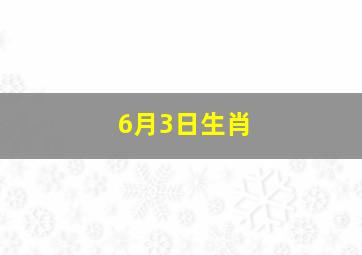 6月3日生肖