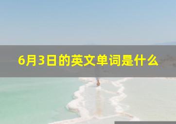 6月3日的英文单词是什么