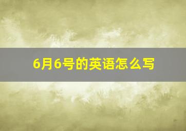 6月6号的英语怎么写