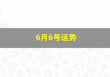 6月6号运势