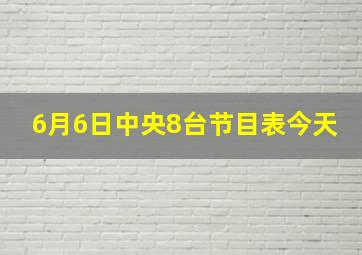 6月6日中央8台节目表今天