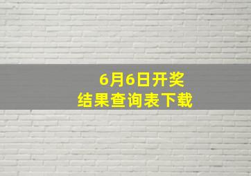 6月6日开奖结果查询表下载