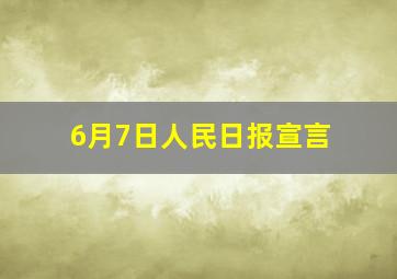 6月7日人民日报宣言