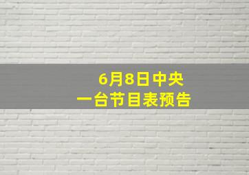 6月8日中央一台节目表预告