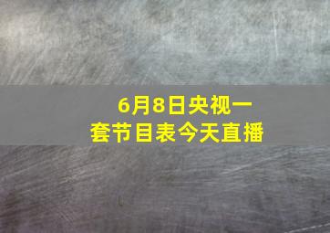 6月8日央视一套节目表今天直播