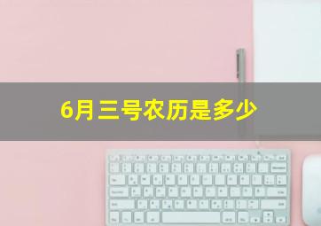 6月三号农历是多少