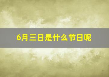 6月三日是什么节日呢