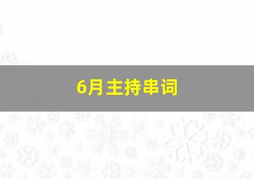 6月主持串词