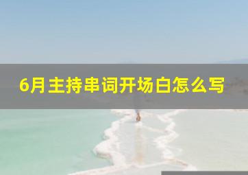 6月主持串词开场白怎么写