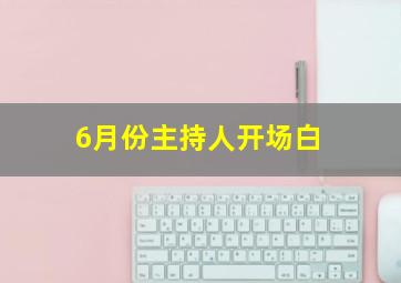 6月份主持人开场白