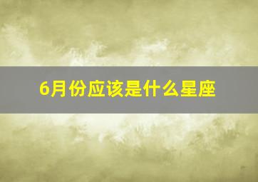 6月份应该是什么星座