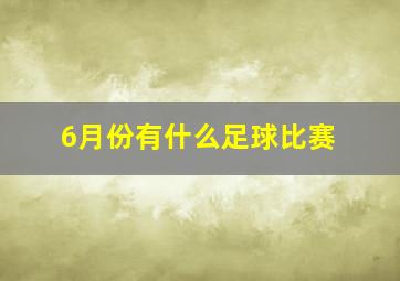 6月份有什么足球比赛