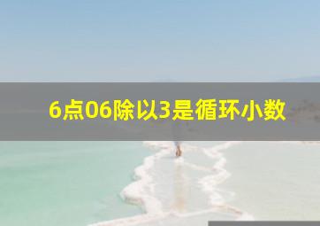 6点06除以3是循环小数