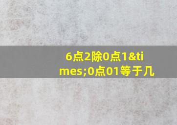 6点2除0点1×0点01等于几