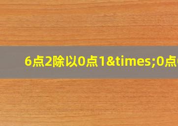 6点2除以0点1×0点01