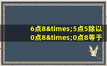 6点8×5点5除以0点8×0点8等于几