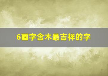 6画字含木最吉祥的字