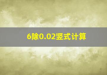 6除0.02竖式计算