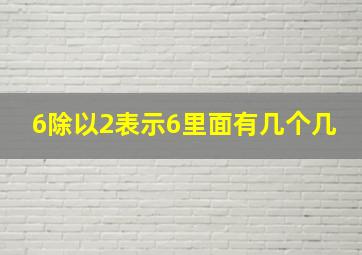 6除以2表示6里面有几个几