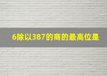 6除以387的商的最高位是