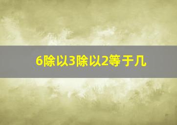 6除以3除以2等于几