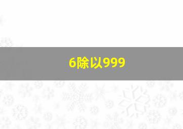 6除以999