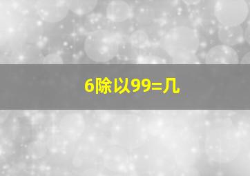 6除以99=几