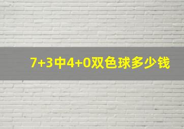 7+3中4+0双色球多少钱