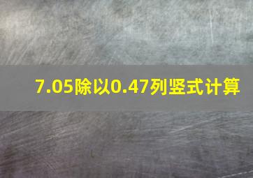 7.05除以0.47列竖式计算