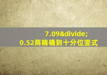 7.09÷0.52商精确到十分位竖式