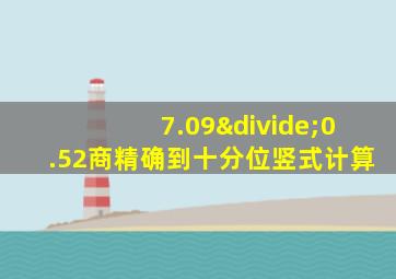 7.09÷0.52商精确到十分位竖式计算