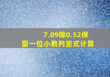 7.09除0.52保留一位小数列竖式计算