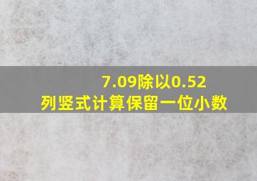 7.09除以0.52列竖式计算保留一位小数