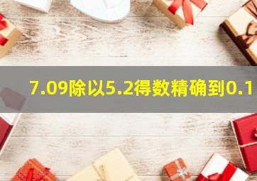 7.09除以5.2得数精确到0.1