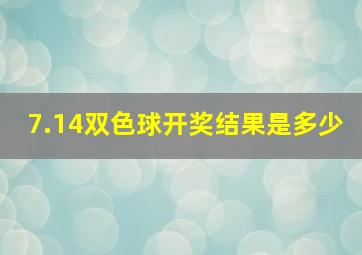 7.14双色球开奖结果是多少