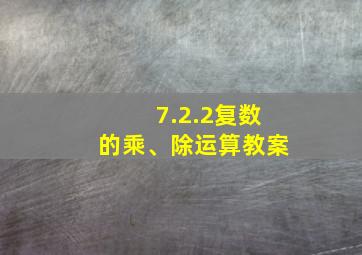 7.2.2复数的乘、除运算教案