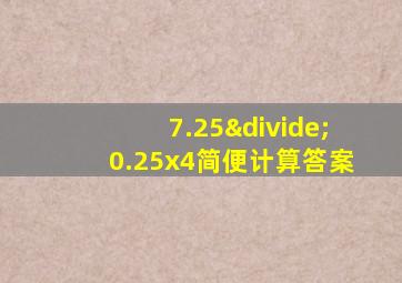 7.25÷0.25x4简便计算答案