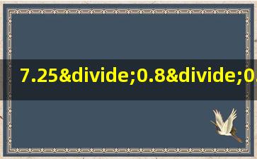 7.25÷0.8÷0.125用简便方法计算