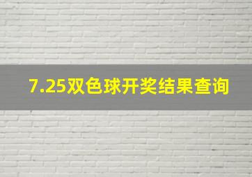 7.25双色球开奖结果查询