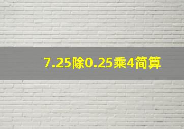 7.25除0.25乘4简算