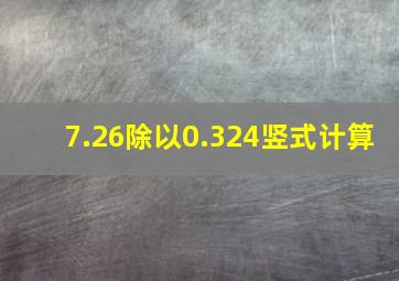 7.26除以0.324竖式计算