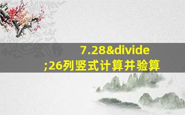 7.28÷26列竖式计算并验算