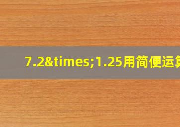 7.2×1.25用简便运算