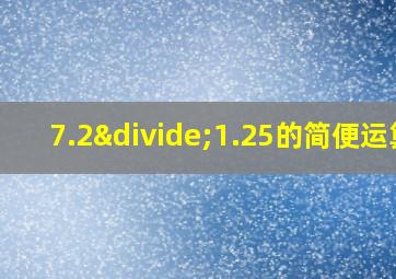 7.2÷1.25的简便运算